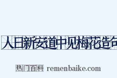 人日新安道中见梅花造句是什么意思的图片